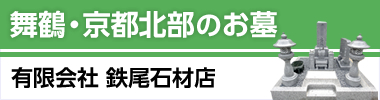 舞鶴市、京都北部のお墓は、10,000基の実績、鉄尾石材店